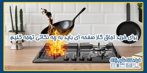 برای خرید اجاق گاز صفحه ای باید به چه نکاتی دقت کنیم؟